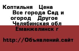 Коптильня › Цена ­ 4 650 - Все города Сад и огород » Другое   . Челябинская обл.,Еманжелинск г.